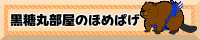 黒糖丸部屋のほめぱげ