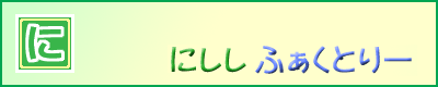 にししふぁくとりー
