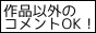 日記･つぶやきだけの閲覧大歓迎！