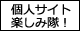 令和も個人サイト楽しみ隊！