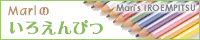 Mariのいろえんぴつ