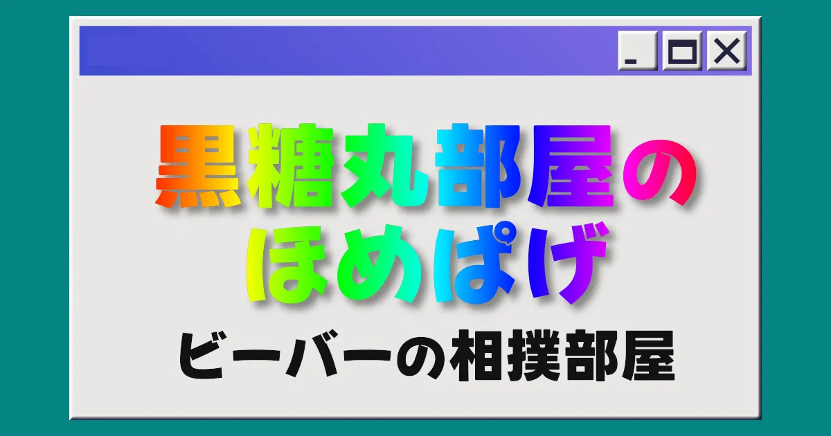 土俵裏日誌