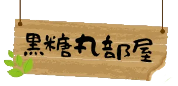 黒糖丸部屋